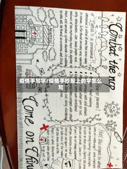 疫情手写字/疫情手抄报上的字怎么写