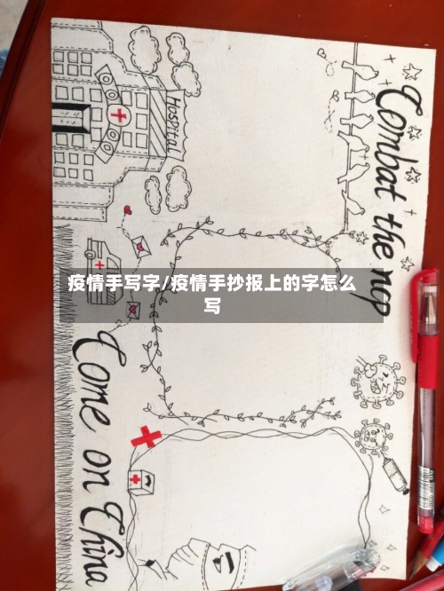 疫情手写字/疫情手抄报上的字怎么写-第2张图片