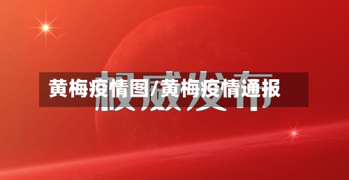 黄梅疫情图/黄梅疫情通报-第2张图片