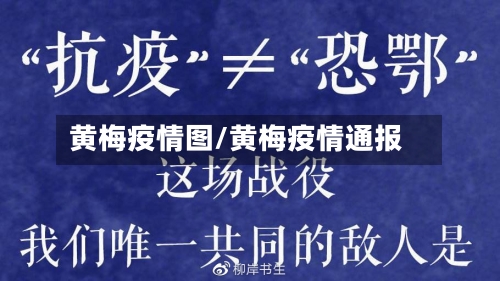 黄梅疫情图/黄梅疫情通报