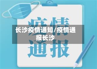 长沙疫情通知/疫情通报长沙