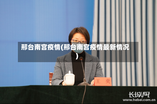 邢台南宫疫情(邢台南宫疫情最新情况)