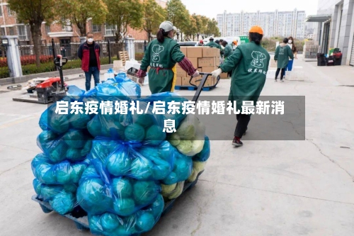 启东疫情婚礼/启东疫情婚礼最新消息