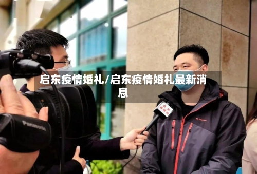 启东疫情婚礼/启东疫情婚礼最新消息-第2张图片