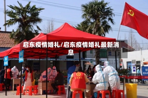 启东疫情婚礼/启东疫情婚礼最新消息-第3张图片