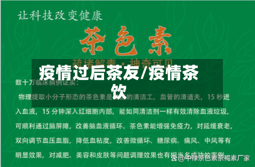 疫情过后茶友/疫情茶饮-第2张图片