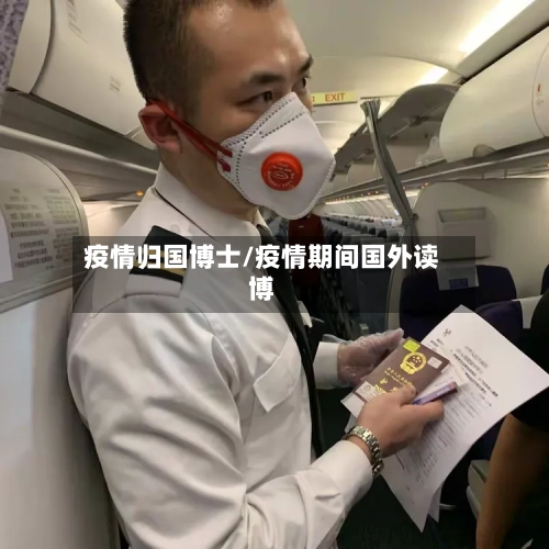 疫情归国博士/疫情期间国外读博