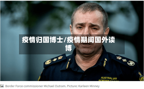 疫情归国博士/疫情期间国外读博-第3张图片