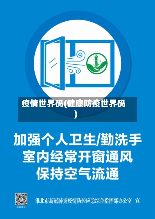 疫情世界码(健康防疫世界码)