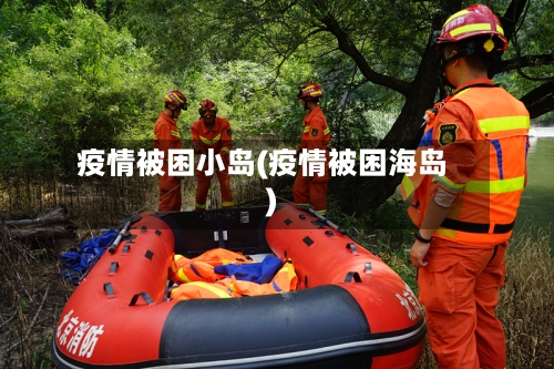 疫情被困小岛(疫情被困海岛)