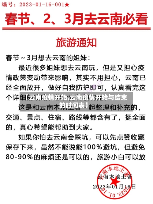 【云南疫情开始,云南疫情开始与结束的时间表】-第3张图片