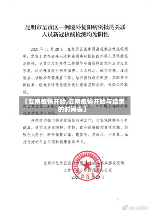 【云南疫情开始,云南疫情开始与结束的时间表】