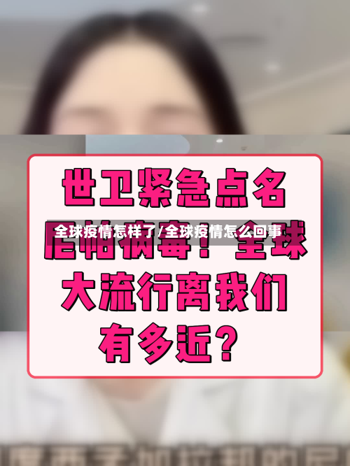 全球疫情怎样了/全球疫情怎么回事