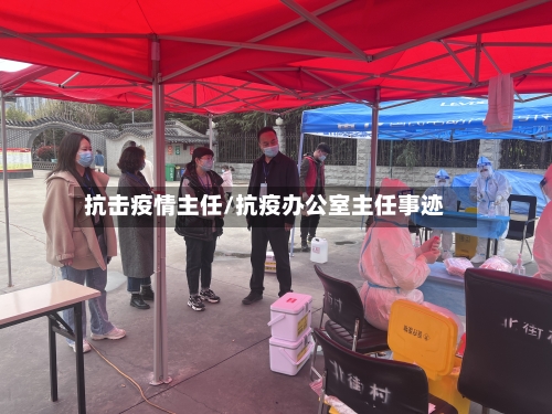 抗击疫情主任/抗疫办公室主任事迹