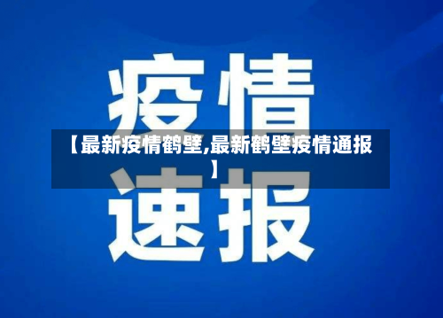 【最新疫情鹤壁,最新鹤壁疫情通报】-第3张图片