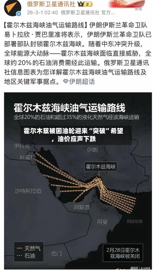 霍尔木兹被困油轮迎来“突破”希望	，油价应声下跌-第2张图片
