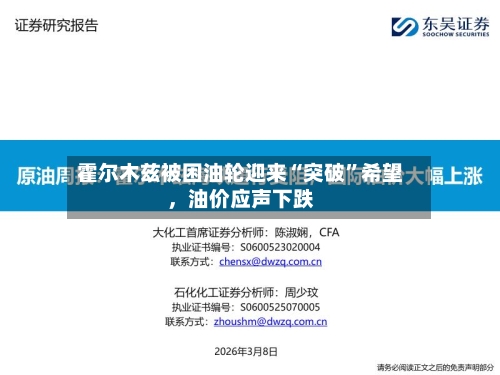 霍尔木兹被困油轮迎来“突破”希望，油价应声下跌