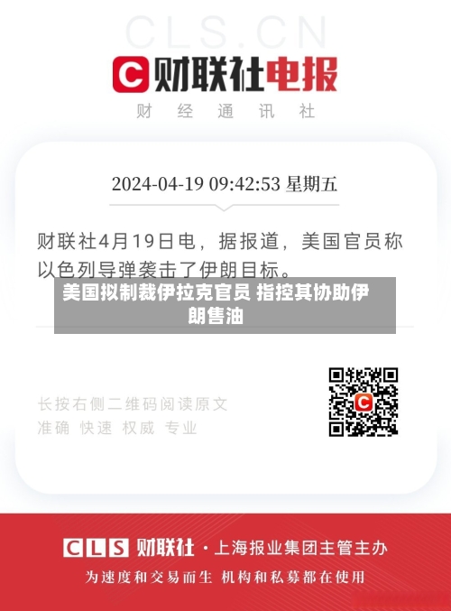 美国拟制裁伊拉克官员 指控其协助伊朗售油
