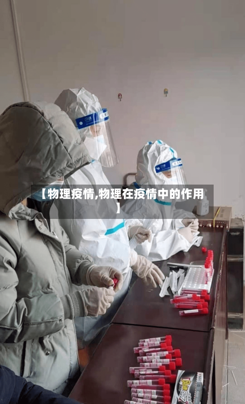 【物理疫情,物理在疫情中的作用】-第2张图片