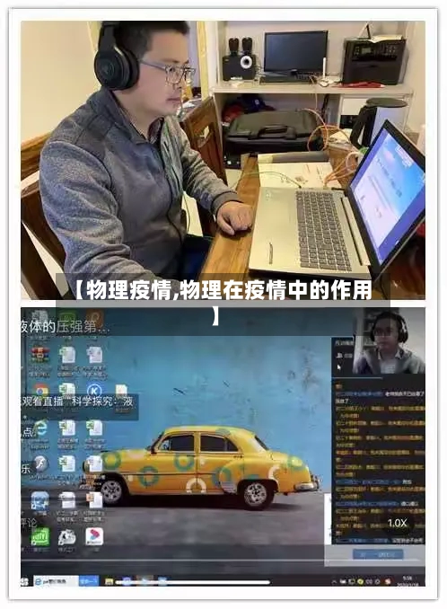【物理疫情,物理在疫情中的作用】