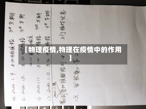 【物理疫情,物理在疫情中的作用】-第3张图片