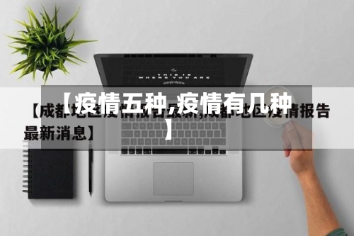 【疫情五种,疫情有几种】-第2张图片