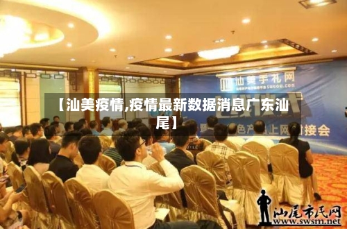 【汕美疫情,疫情最新数据消息广东汕尾】