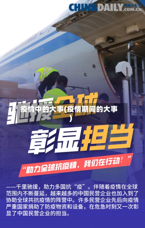 疫情中的大事(疫情期间的大事)