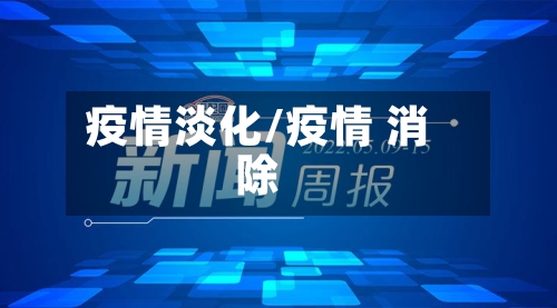 疫情淡化/疫情 消除