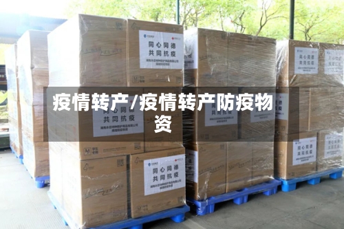疫情转产/疫情转产防疫物资-第2张图片