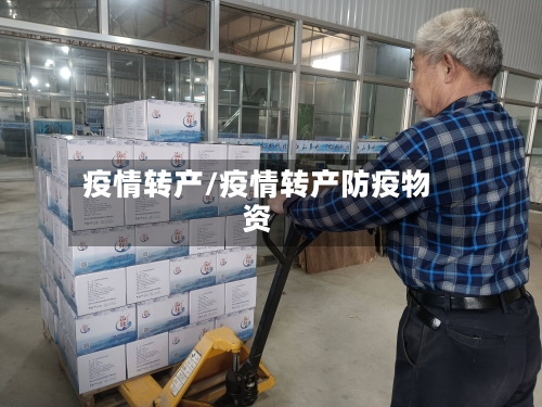 疫情转产/疫情转产防疫物资