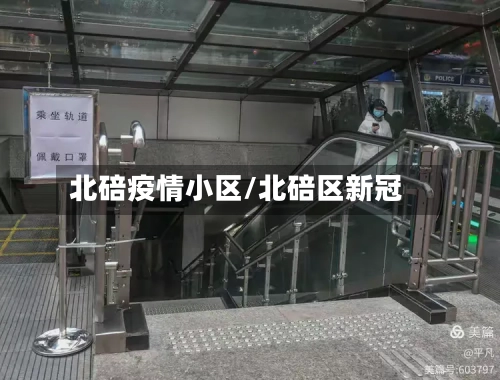 北碚疫情小区/北碚区新冠-第2张图片