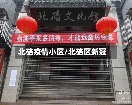 北碚疫情小区/北碚区新冠
