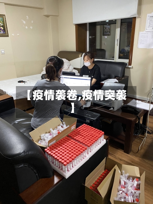 【疫情袭卷,疫情突袭】-第2张图片