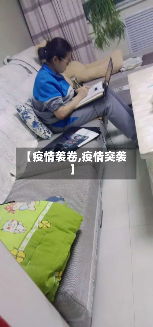 【疫情袭卷,疫情突袭】