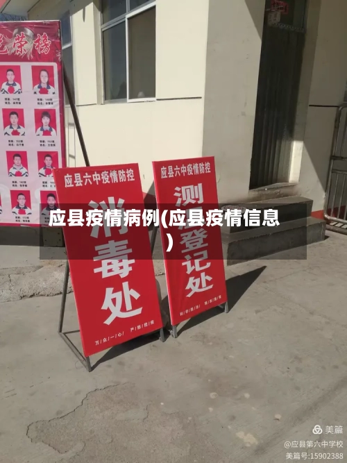 应县疫情病例(应县疫情信息)-第2张图片