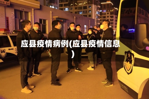 应县疫情病例(应县疫情信息)