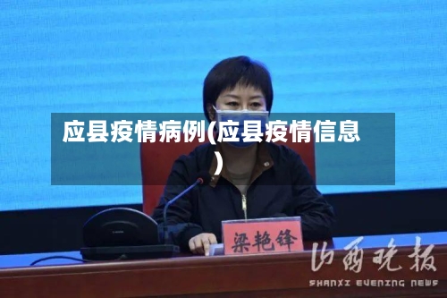 应县疫情病例(应县疫情信息)-第3张图片