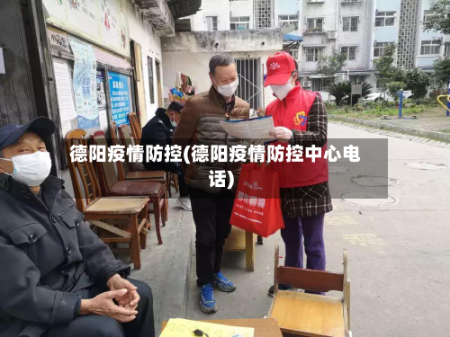 德阳疫情防控(德阳疫情防控中心电话)