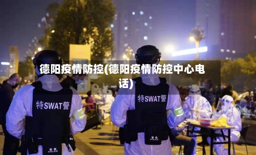 德阳疫情防控(德阳疫情防控中心电话)-第2张图片
