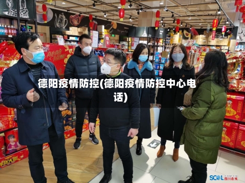 德阳疫情防控(德阳疫情防控中心电话)-第3张图片