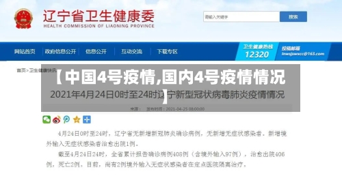 【中国4号疫情,国内4号疫情情况】-第3张图片