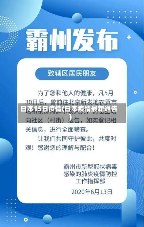 日本15日疫情(日本疫情最新通告)-第2张图片