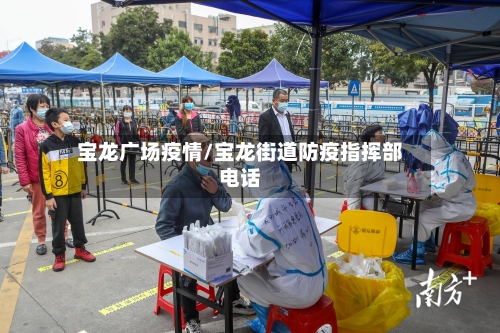 宝龙广场疫情/宝龙街道防疫指挥部电话