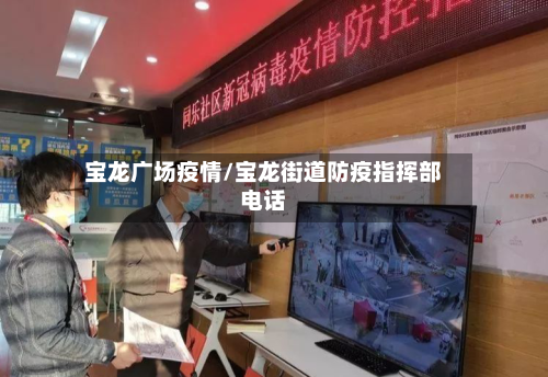 宝龙广场疫情/宝龙街道防疫指挥部电话-第2张图片
