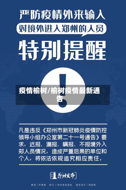 疫情榆树/榆树疫情最新通告