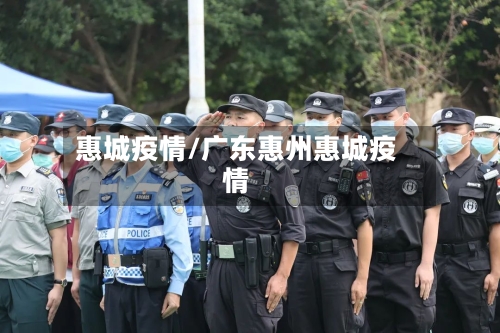 惠城疫情/广东惠州惠城疫情-第3张图片