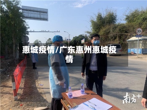 惠城疫情/广东惠州惠城疫情