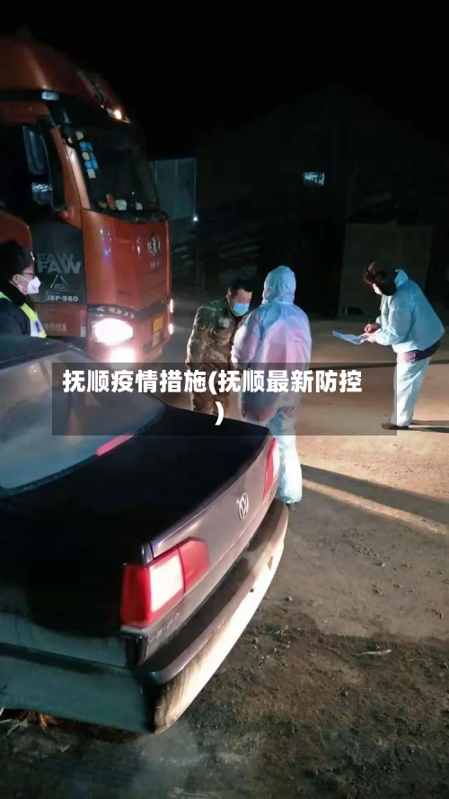 抚顺疫情措施(抚顺最新防控)-第3张图片
