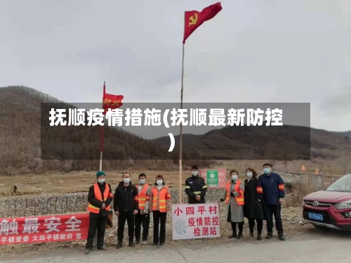 抚顺疫情措施(抚顺最新防控)
